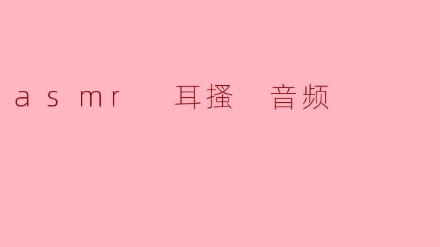 ASMR耳搔音频的效果是什么？****